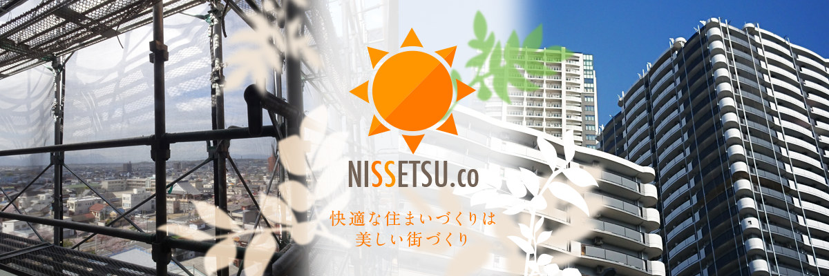NISSETSU.co 快適な住まいづくりは美しい街づくり