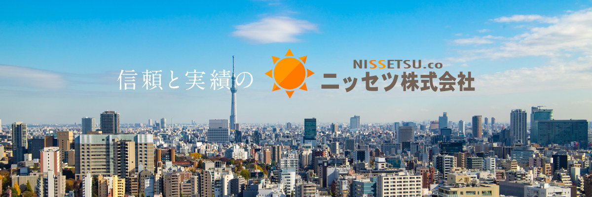 信頼と実績の NISSETSU.co ニッセツ株式会社